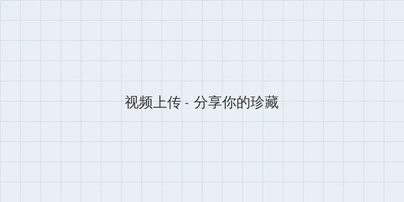 猎魂觉醒职业 视频上传区域